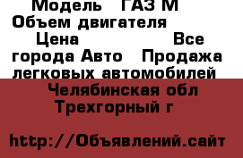  › Модель ­ ГАЗ М-1 › Объем двигателя ­ 2 445 › Цена ­ 1 200 000 - Все города Авто » Продажа легковых автомобилей   . Челябинская обл.,Трехгорный г.